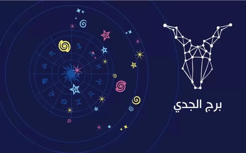 تحول هادئ يقود برج الجدي نحو الثبات يوم 7 ديسمبر 2025